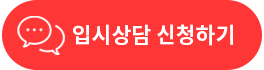 입학상담을 원해? 새창으로 입학상담을 위한 정보입력 페이지로 이동됩니다.